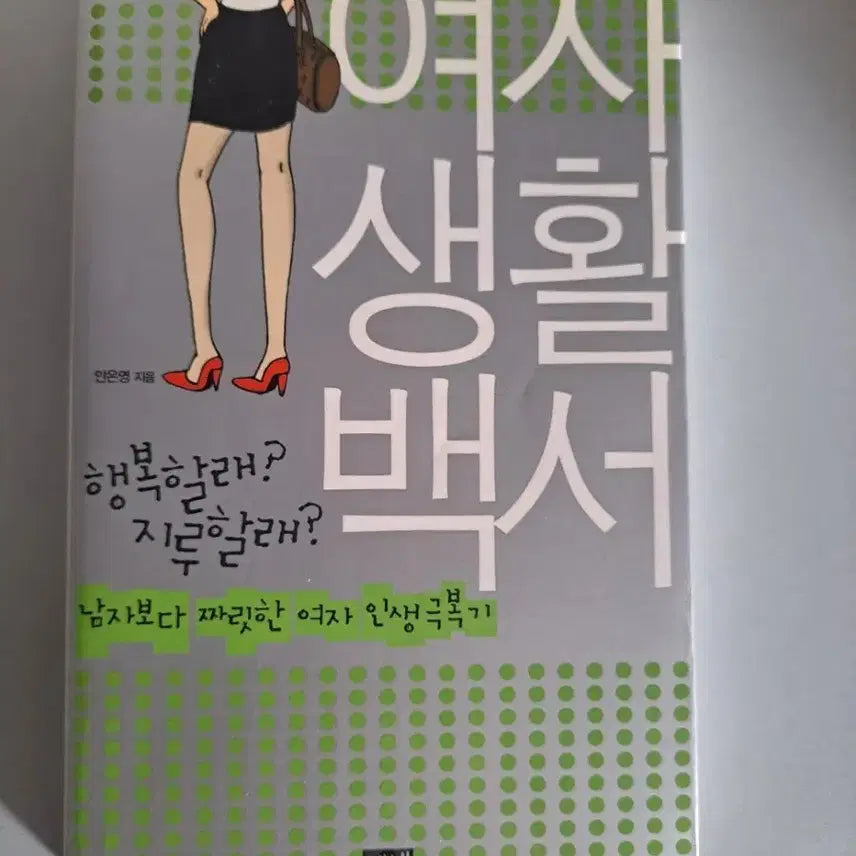 [BUNJANG] Women's Lifestyle Guidebook / 서적 여자 생활백서