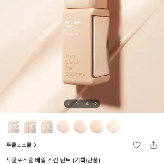 [BUNJANG] Too Cool For School Veil Skin Tint (Set/Single) Shade 17 / 투쿨포스쿨 베일 스킨 틴트 (기획/단품) 17호