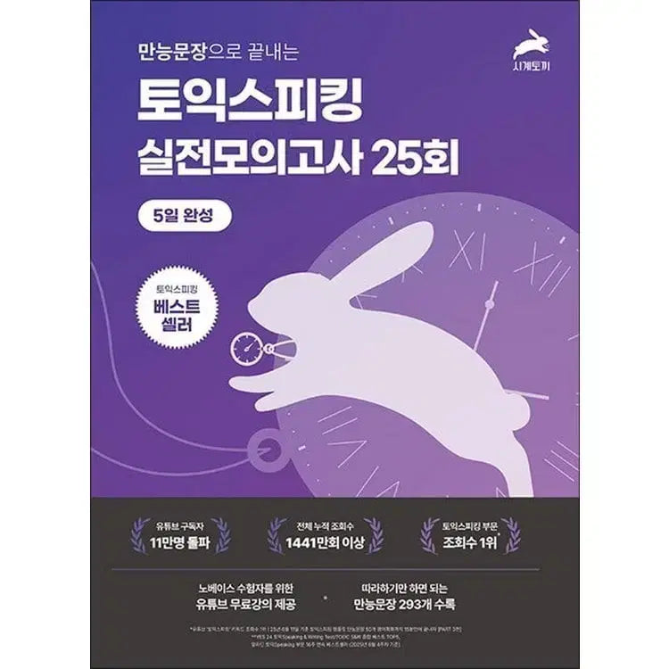 [BUNJANG] Clock Rabbit TOEIC Speaking 25 Practice Tests 5-Day Completion Course / 시계토끼 토익스피킹 실전 모의고사 25회 5일 완성