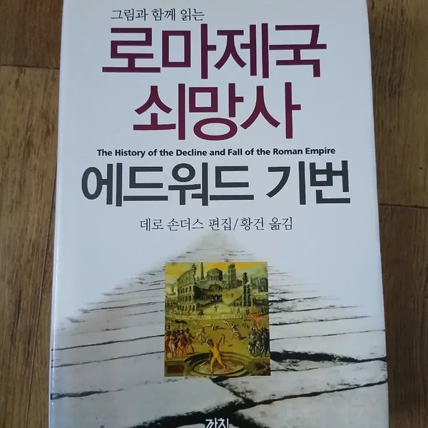 [BUNJANG] The History of the Decline and Fall of the Roman Empire Hardcover / 로마제국쇠망사 신품 무료배송
