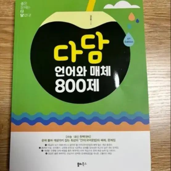 [BUNJANG] Dadam Language and Media 800 Questions (Unused) / (미사용)다담 언어와 매체 800제