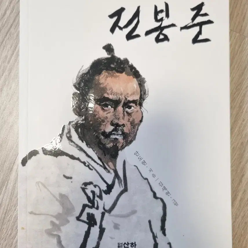 [BUNJANG] Jeon Bong-jun (Sanha) Book / 전봉준(산하)