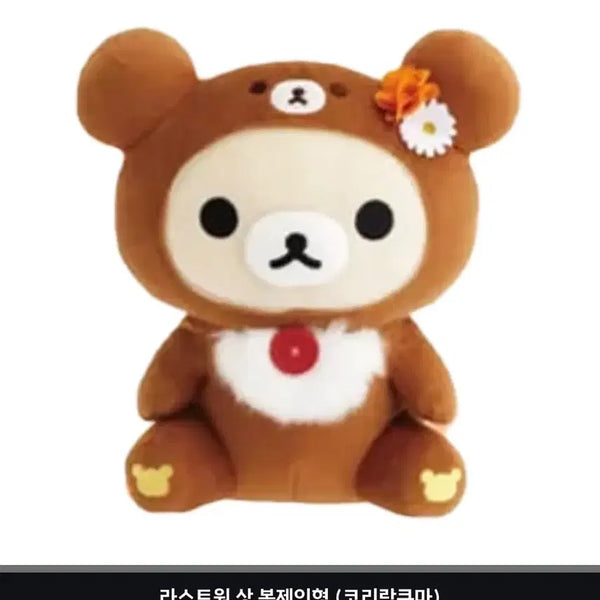 [BUNJANG] Rilakkuma 10th Anniversary Kuji Last One Korilakkuma Plush Doll / 택포 5.8) 코구마 쿠지 리락쿠마 10주년 라스트원 코리락쿠마 봉제인형