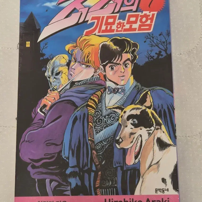 [BUNJANG] JoJo's Bizarre Adventure Part 1 Manga Volume 1 / 죠죠의 기묘한 모험 만화책 1권 1부