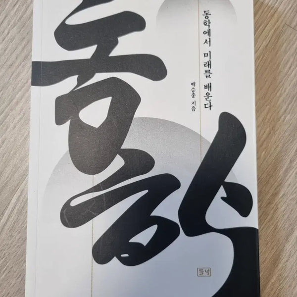 [BUNJANG] Learning the Future from Donghak by Seungjong Baek / 동학에서 미래를 배운다(백승종 지음)