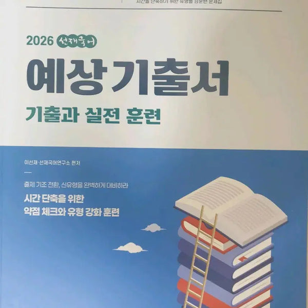 [BUNJANG] 2026 Seonjae Korean Predicted Questions Book / (새상품)2026 선재국어 예상기출