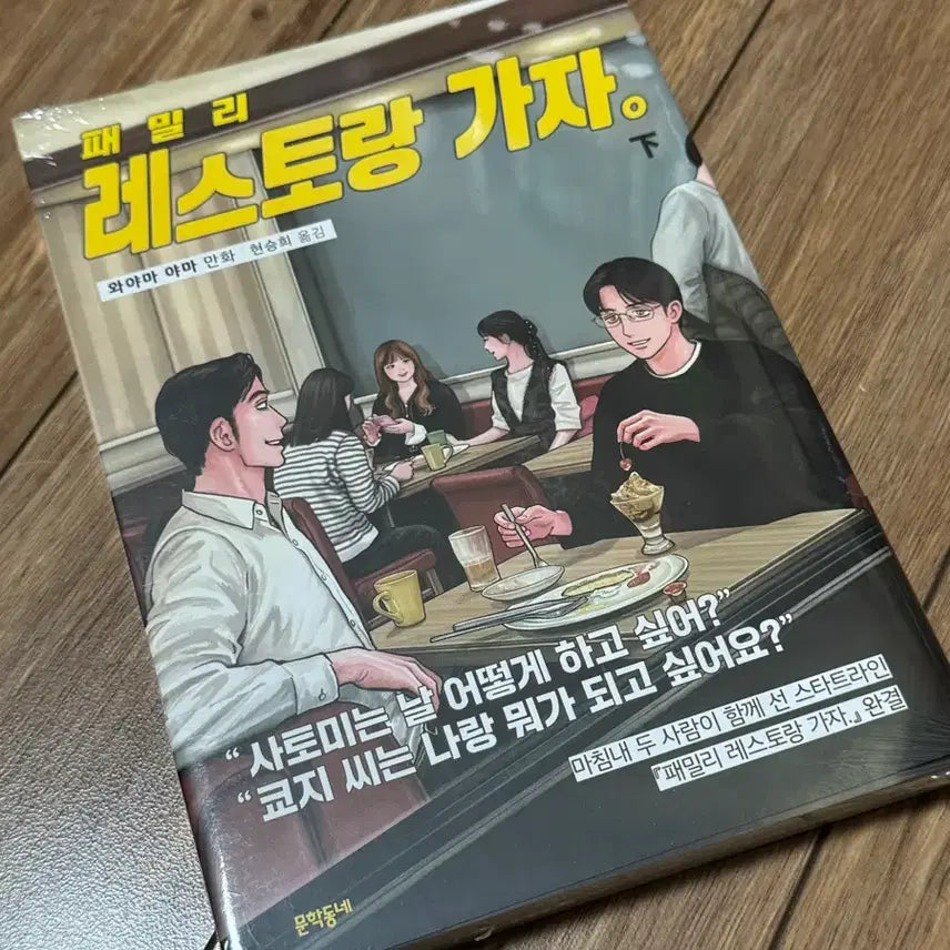 [BUNJANG] Family Restaurant Saga Vol. 2 (Lower Volume) / 새상품) 패밀리 레스토랑 가자 하권 특전x