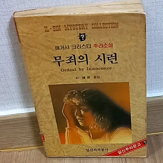 [BUNJANG] Agatha Christie "The Misunderstanding" / 애거서 크리스티 추리소설 무죄의 시련
