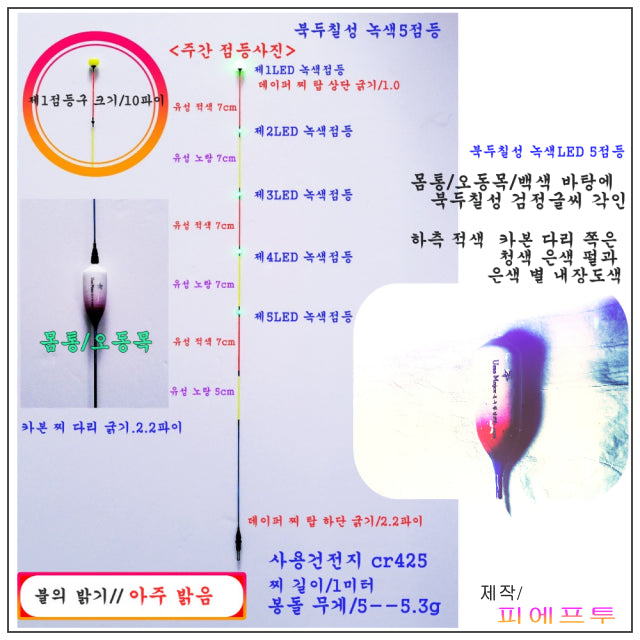 [BUNJANG] PFU Ursa Major Green LED 1 Meter Fishing Float / 피에프투 : 북두칠성 (Ursa major)녹색 엘이디 5점등1미터 장찌