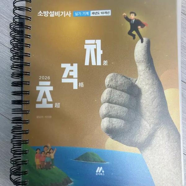 [BUNJANG] Fire Safety Equipment Engineer Practical Exam Past Papers (10 Years) / 소방설비기사 실기 기계 과년도 10개년 2026 초격차