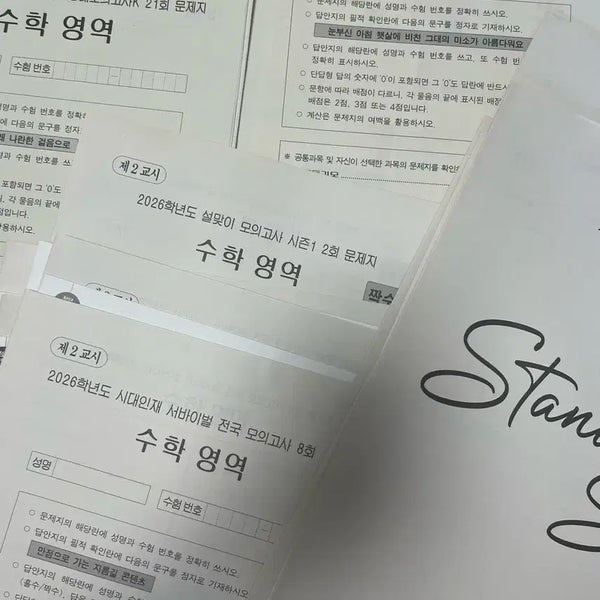 [BUNJANG] 2026 Mock Exam Practice Sets / 2026 각종 수학 실모