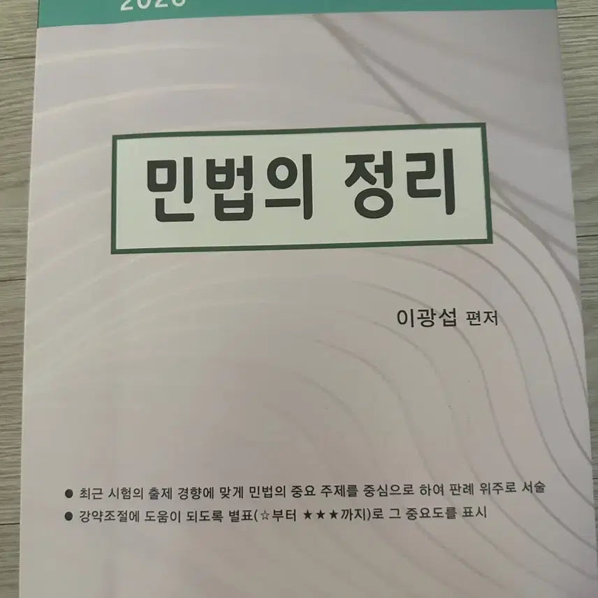[BUNJANG] 2026 Lee Kwang-Seop Civil Law Textbook / 2026 이광섭 민법 기본서(민법의 정리)