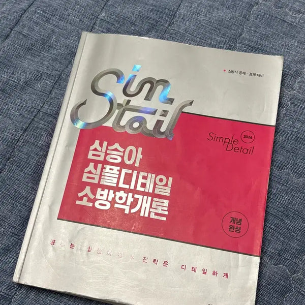 [BUNJANG] Sim Seung-ah Simple Detail Fire Science Introduction Concept Completion Textbook / 심승아 심플디테일 소방학개론 개념완성