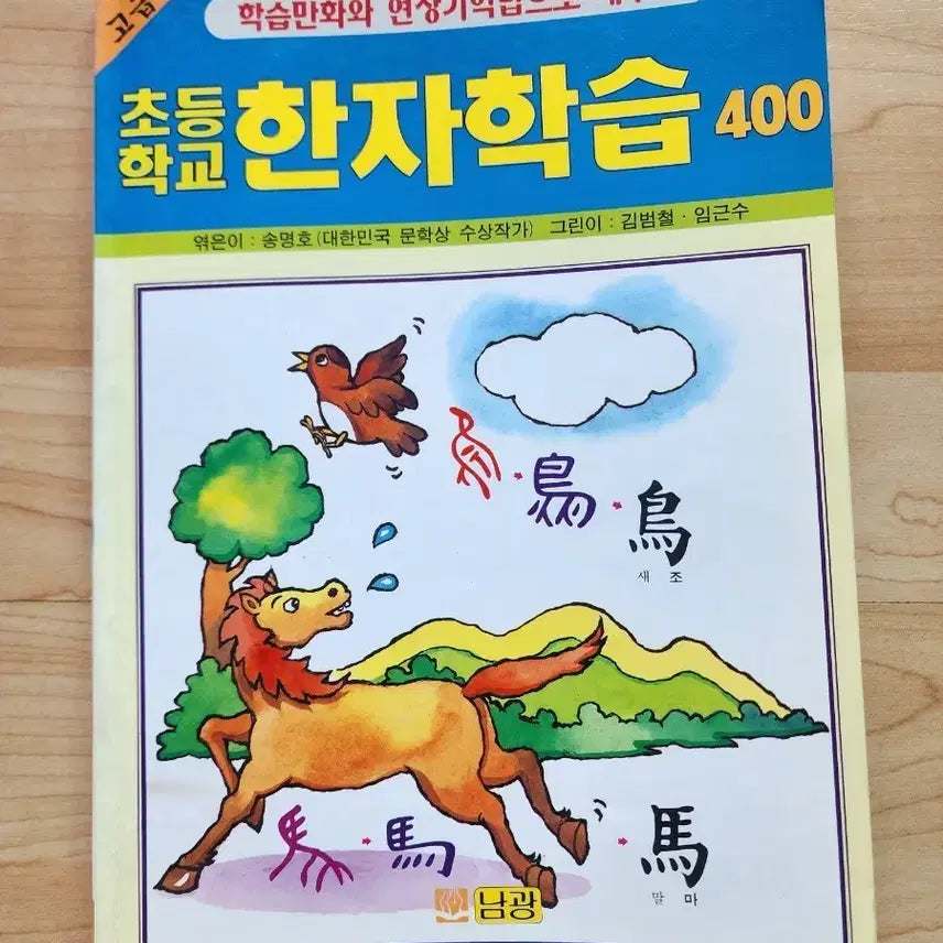 [BUNJANG] Elementary School Hanja Learning 400 Textbook / 초등학교 한자학습 400 교재