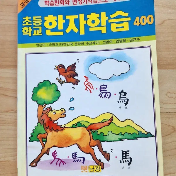 [BUNJANG] Elementary School Hanja Learning 400 Textbook / 초등학교 한자학습 400 교재