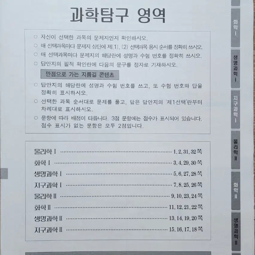 [BUNJANG] 2027 Sidah Naeje Science Exploration June Mock Exam / 2027 시대인재 서프 6월 모의고사 과학탐구