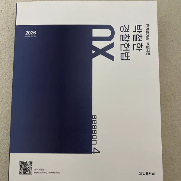 [BUNJANG] Park Cheol-han Police Constitution OX Season 4: Step-by-Step Past Questions Core Text / 2026 단계별기출 핵심지문 박철한 경찰헌법 OX Season 4
