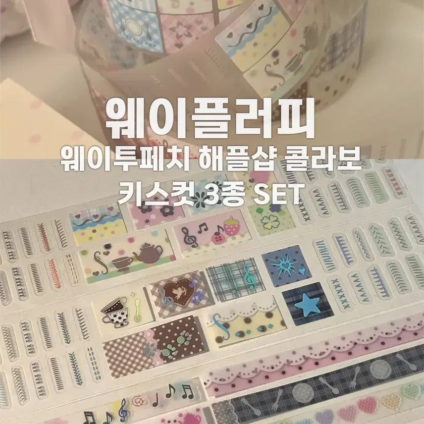 [BUNJANG] Wefluffy x Waytoofetch Haeple Shop Collab Kiss Cut Sticker 3 Set / [웨이플러피] 웨이투페치 해플샵 콜라보 키스컷 3종 세트 / 소분 마테띵