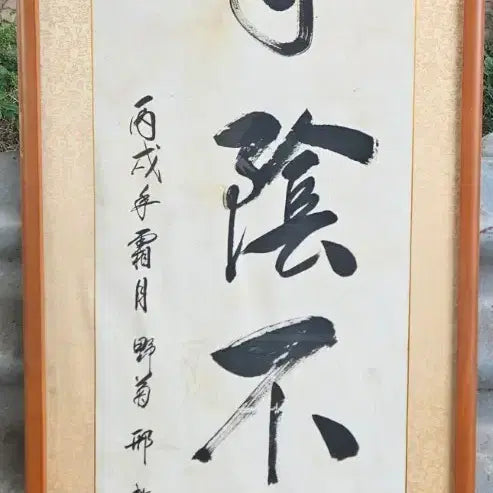 [BUNJANG] Heo Yeong-cheol Calligraphy "D寸陰不輕" Framed Artwork / 야국  형용철   선생 글씨