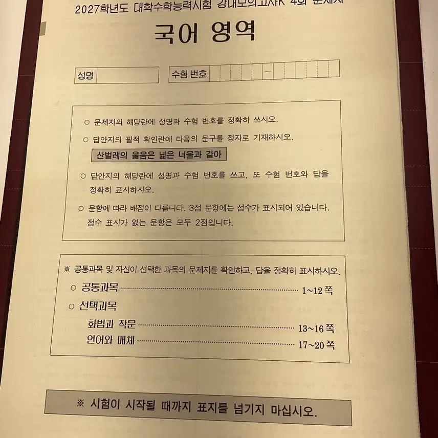 [BUNJANG] 2027 Gangdae Mock Exam K Korean Language Volume 4 / 2027 강대모의고사K 국어 4회