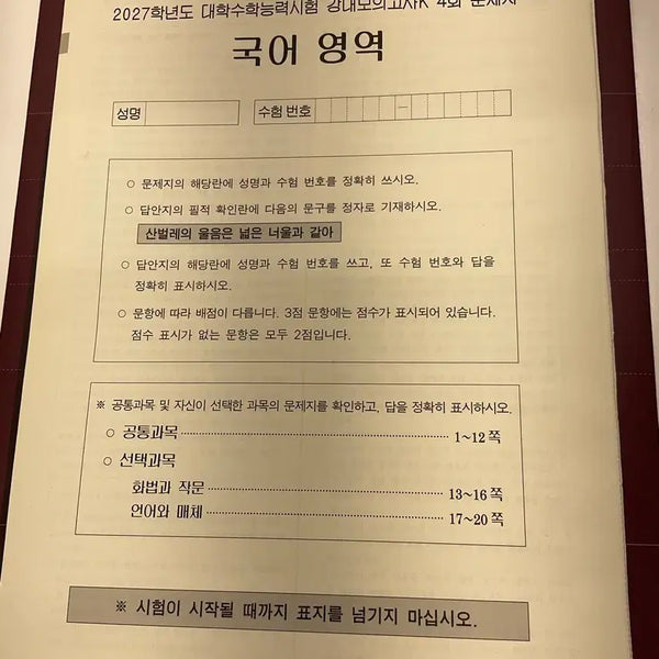 [BUNJANG] 2027 Gangdae Mock Exam K Korean Language Volume 4 / 2027 강대모의고사K 국어 4회