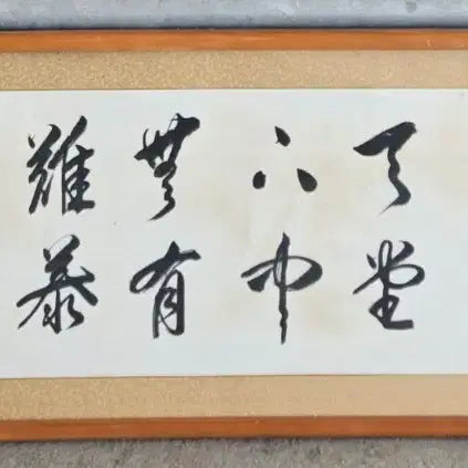 [BUNJANG] Hyung-Yong Cheol Calligraphy / 야국  형용철   선생 글씨