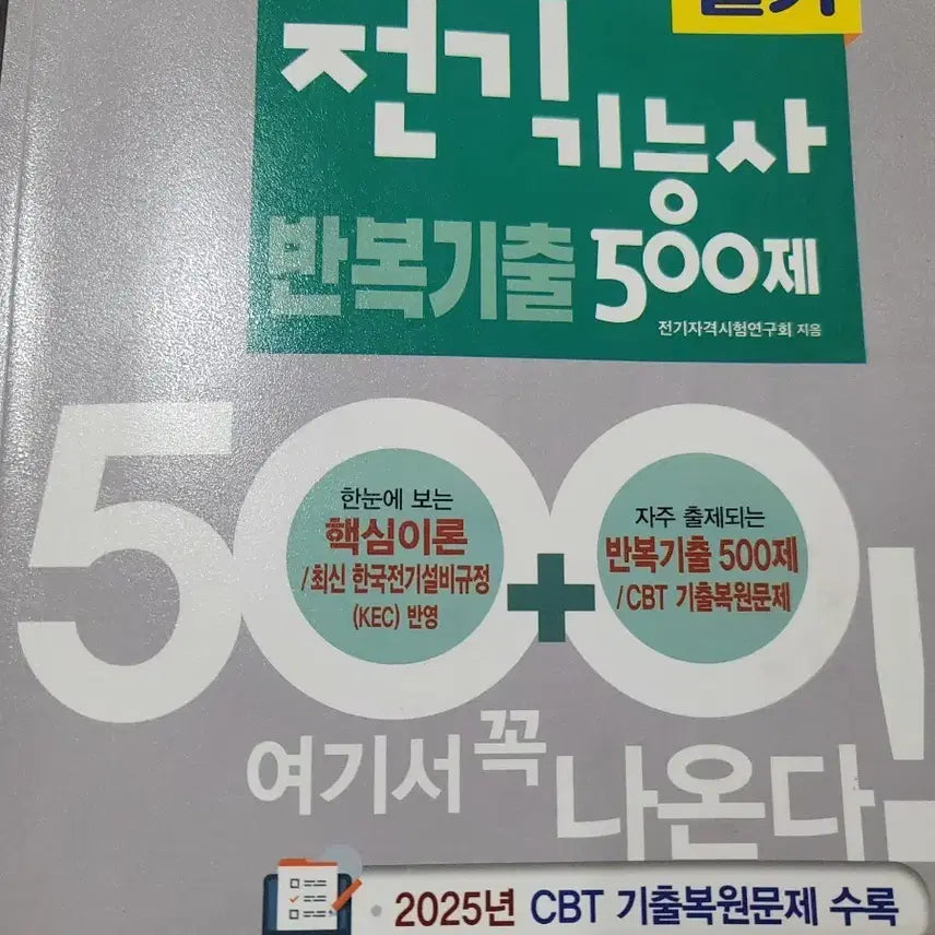 [BUNJANG] 2026 Electrician Skill Test Written Exam Preparation Book / 2026년 전기기능사 필기
