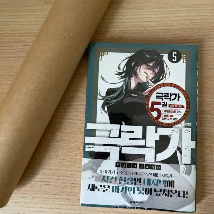 [BUNJANG] Gokurakuga Volume 5 Double Benefit Edition with Comiczine A3 Poster (Unsealed) / (미개봉) 극락가 5권 더블 특전판 + 코믹존 a3 포스터