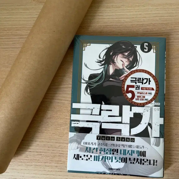 [BUNJANG] Gokurakuga Volume 5 Double Benefit Edition with Comiczine A3 Poster (Unsealed) / (미개봉) 극락가 5권 더블 특전판 + 코믹존 a3 포스터