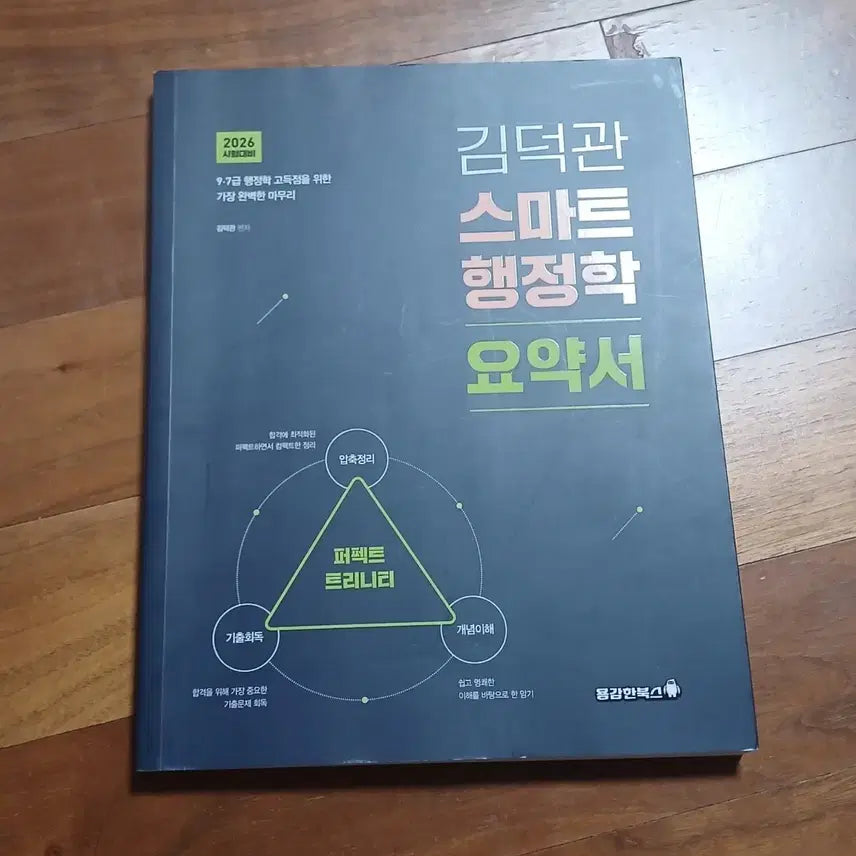 [BUNJANG] Kim Deok-gwan 2026 Smart Administration Summary Book / 2026 김덕관 스마트행정학 요약서