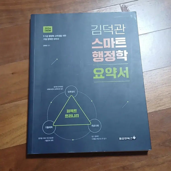 [BUNJANG] Kim Deok-gwan 2026 Smart Administration Summary Book / 2026 김덕관 스마트행정학 요약서