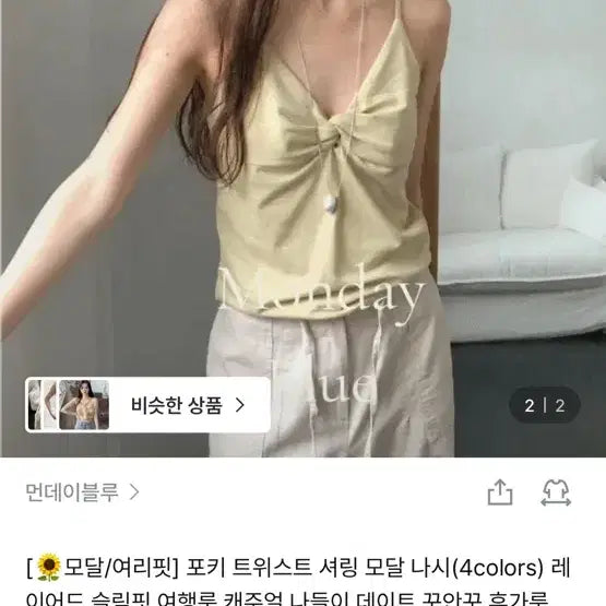 [BUNJANG] Monday Blue Pokey Twist Shirring Modal Tank Top / 먼데이블루 포키 트위스트 셔링 모달 흰색 나시