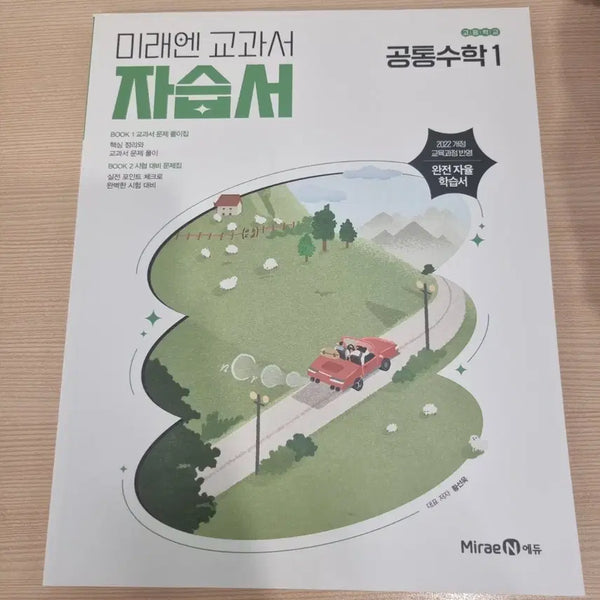 [BUNJANG] MiraeN Common Mathematics 1 Study Book / 새책) 미래엔 교과서 공통수학1 자습서 판매