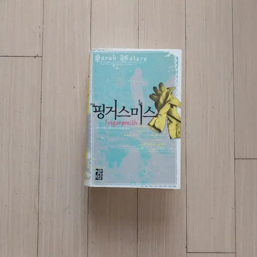 [BUNJANG] Fingersmith Book / 책/핑거스미스