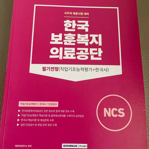 [BUNJANG] Korean Patriots and Veterans Health Service NCS Written Exam Study Guide / 한국보훈복지의료공단 NCS 필기시험 교재