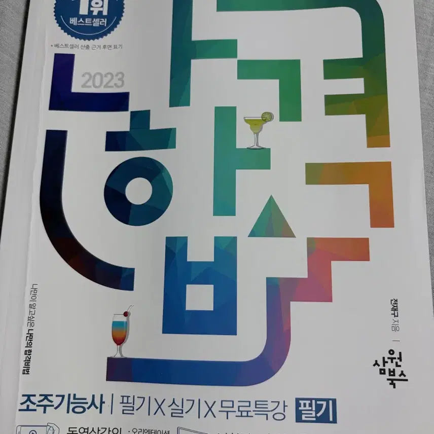 [BUNJANG] Bartending Certification Exam Study Guide / 조주기능사 자격증 책