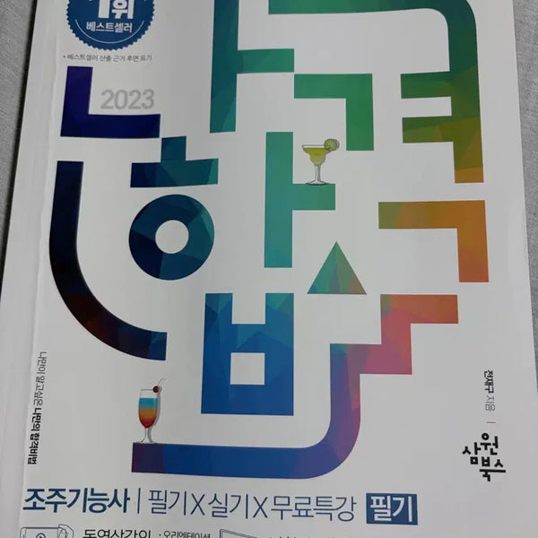[BUNJANG] Bartending Certification Exam Study Guide / 조주기능사 자격증 책