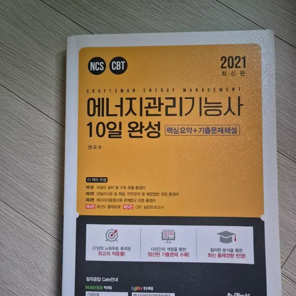 [BUNJANG] 2021 Energy Management Technician 10-Day Core Summary + Past Exam Questions / 2021 에너지관리기능사 10일 완성 핵심요약+기출문제