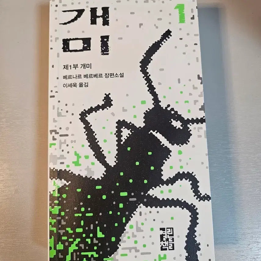 [BUNJANG] Bernard Werber "Ants" Vol. 1 / 베르나르 베르베르 개미 1