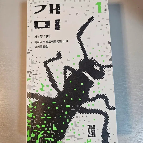 [BUNJANG] Bernard Werber "Ants" Vol. 1 / 베르나르 베르베르 개미 1