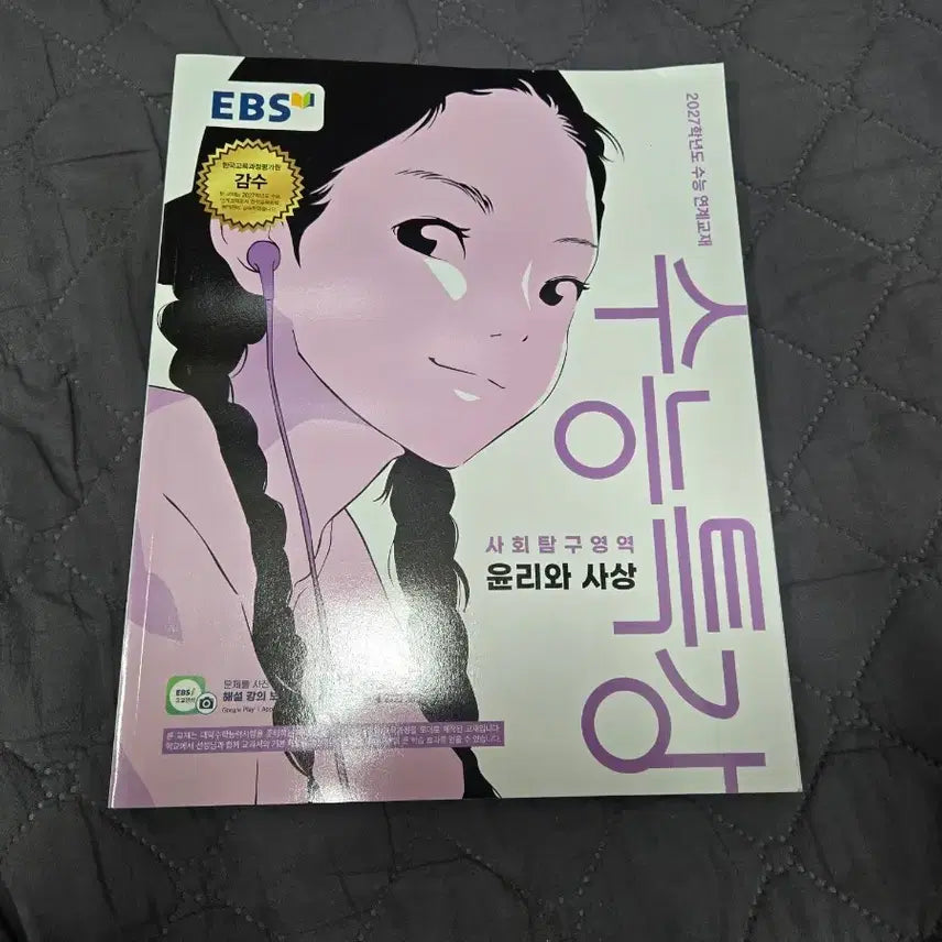 [BUNJANG] EBS Su-neung Special Lecture: Ethics and Thought - Social Studies - 2027 Academic Year / EBS 수능특강 윤리와 사상 사회탐구영역 2027학년