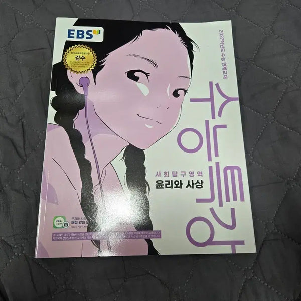 [BUNJANG] EBS Su-neung Special Lecture: Ethics and Thought - Social Studies - 2027 Academic Year / EBS 수능특강 윤리와 사상 사회탐구영역 2027학년
