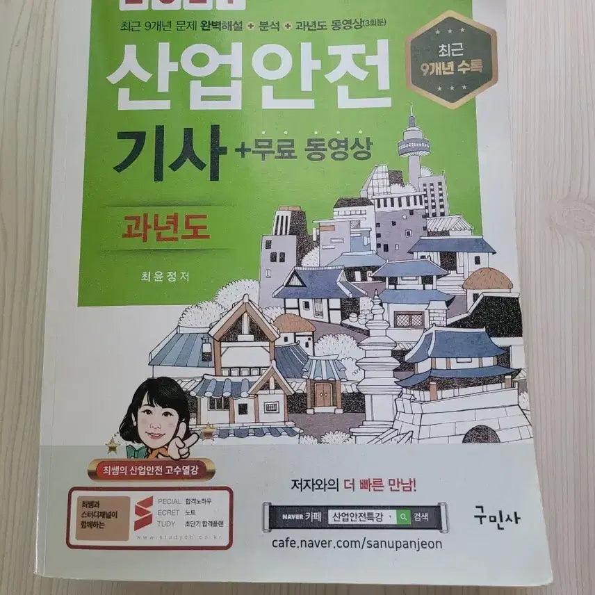 [BUNJANG] 2021 Industrial Safety Engineer Past Papers by Choi Yoon-jung (Written Exam) / 2021년 산업안전기사 과년도 최윤정 필기