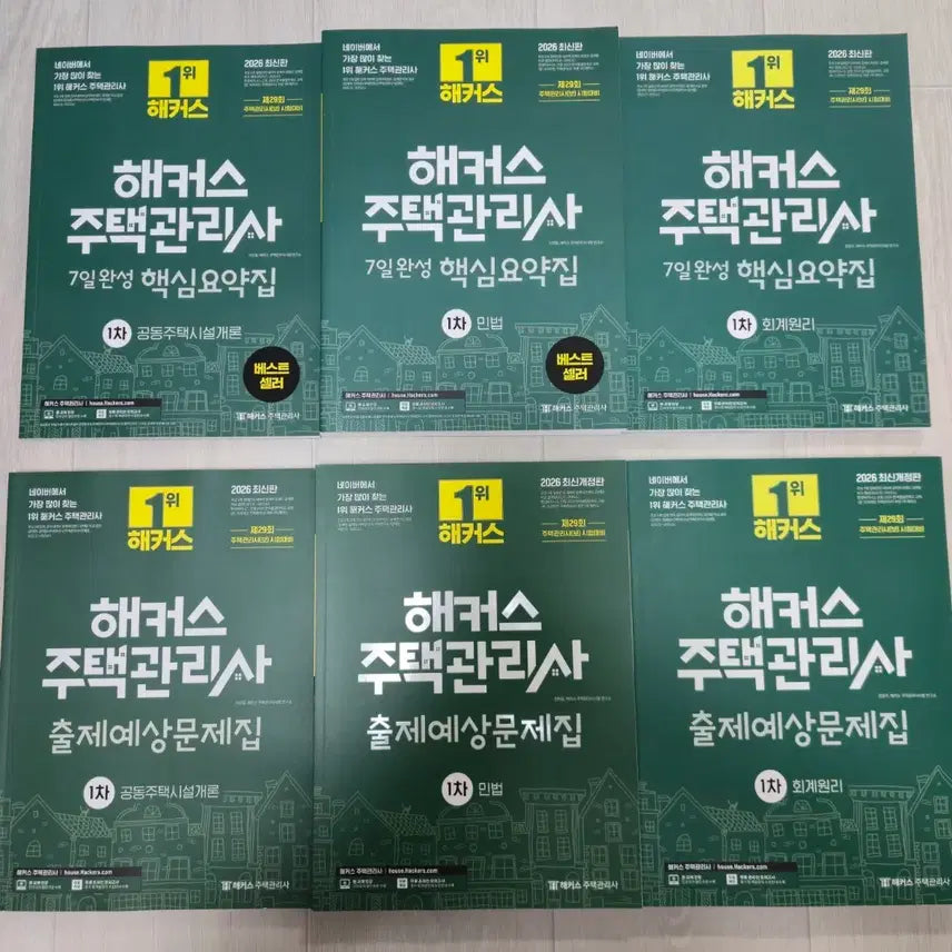 [BUNJANG] 2026 Hackers Housing Manager Certification Exam Prep Book Set / 새책 2026 해커스 주택관리사 1차 핵심요약집&출제예상문제집