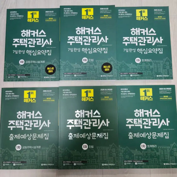[BUNJANG] 2026 Hackers Housing Manager Certification Exam Prep Book Set / 새책 2026 해커스 주택관리사 1차 핵심요약집&출제예상문제집