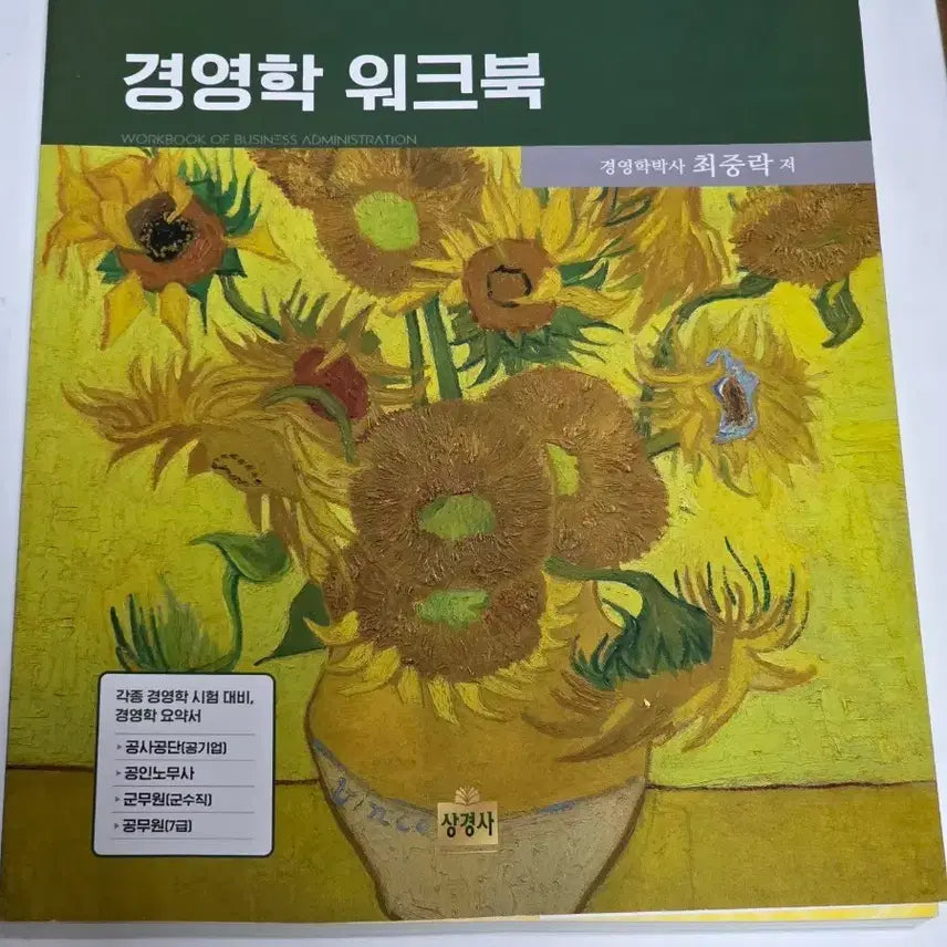 [BUNJANG] Choi Joong-rak Management Workbook (10th Edition) / 최중락 경영학 워크북 (10판) 팝니다