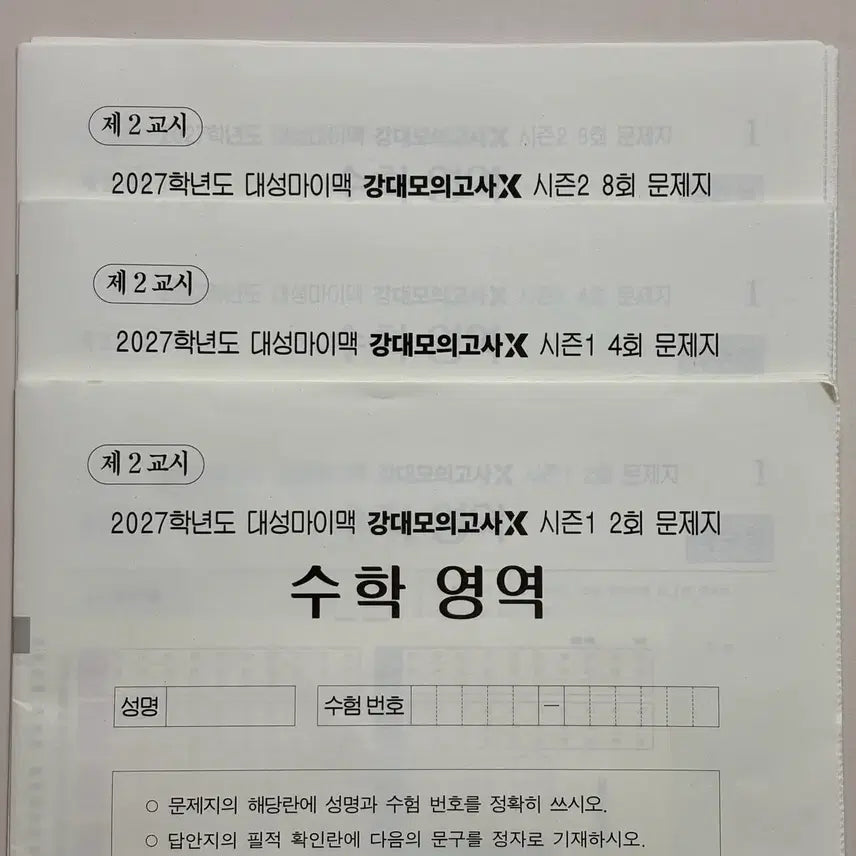 [BUNJANG] 2027 Kangdae Mock Exam X (2nd, 4th, 8th Editions) / 2027 강대모의고사 X (2회, 4회, 8회)