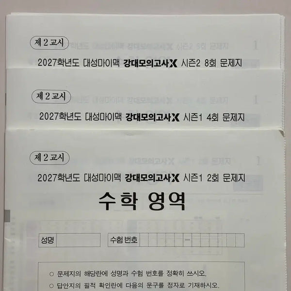 [BUNJANG] 2027 Kangdae Mock Exam X (2nd, 4th, 8th Editions) / 2027 강대모의고사 X (2회, 4회, 8회)