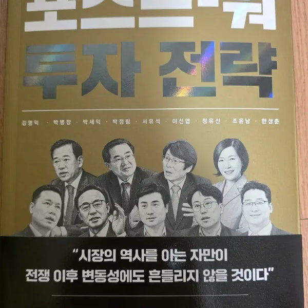 [BUNJANG] Post-War Investment Strategies by 9 Investment Masters Stock Book / 도서 투자 대가 9인의 포스트-워 투자 전략 주식책