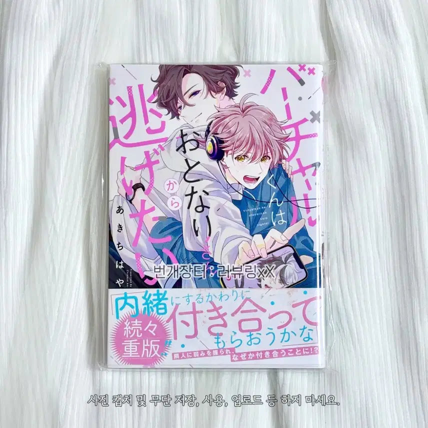 [BUNJANG] Japanese Original BL Manga: "The VTuber Boy Wants to Escape His Neighbor" / 일본 원서 BL 만화책 버튜버 군은 옆집 이웃한테서 도망치고 싶어